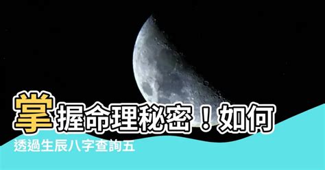 時辰8字|生辰八字查詢，生辰八字五行查詢，五行屬性查詢